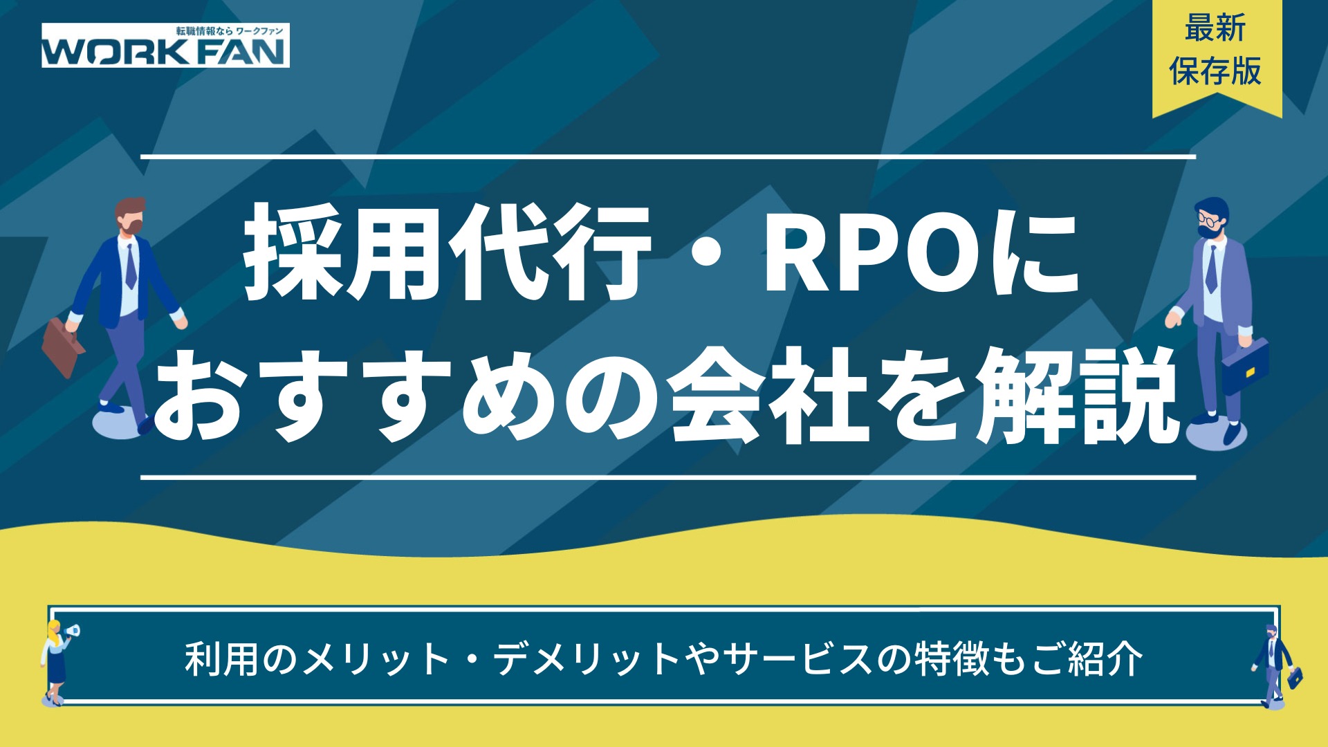 おすすめ採用アウトソーシング（RPO）会社5選！利用のメリット・デメリットも解説！