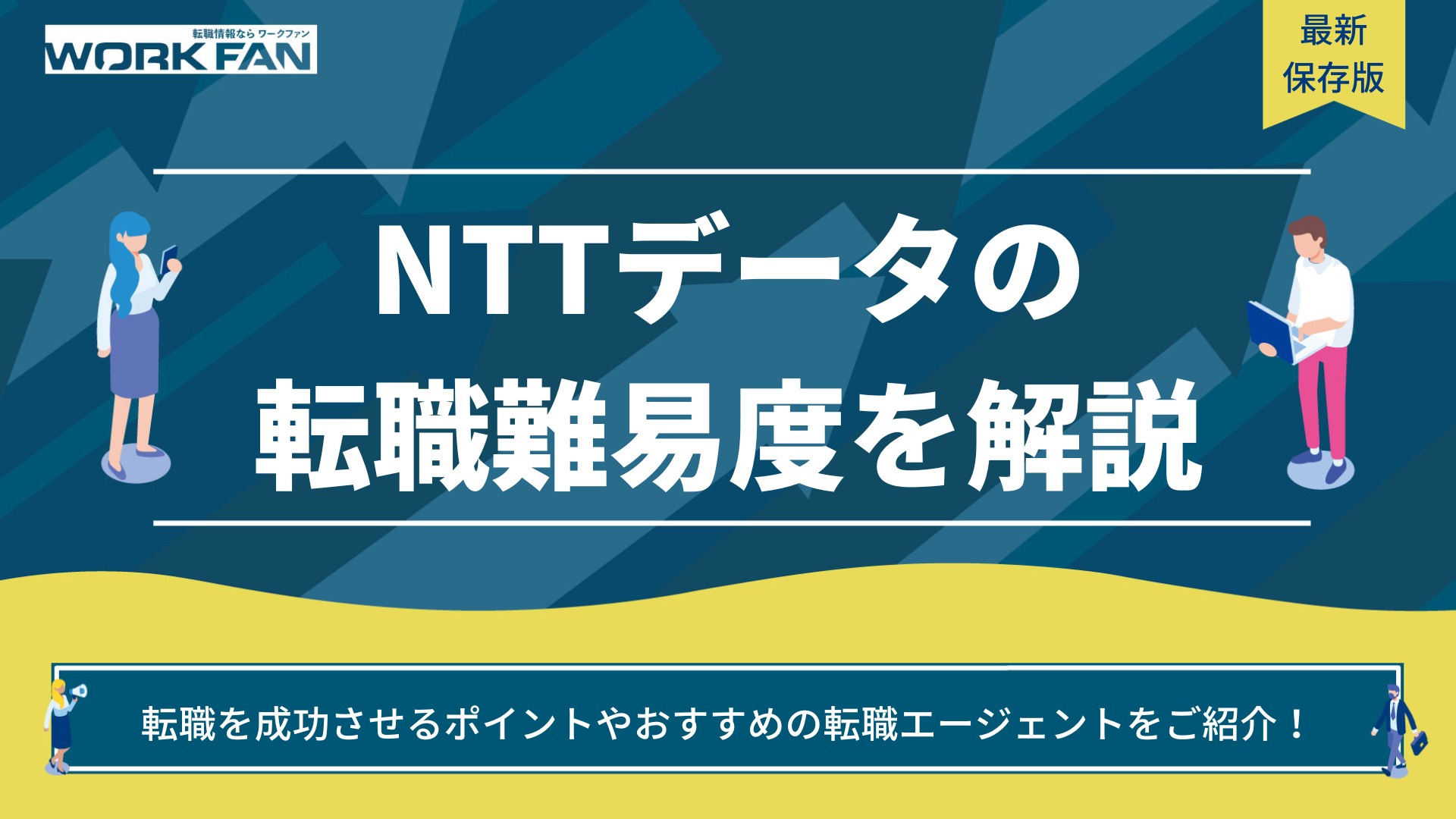 NTTデータの転職難易度を調査！口コミ・評判や平均年収も紹介