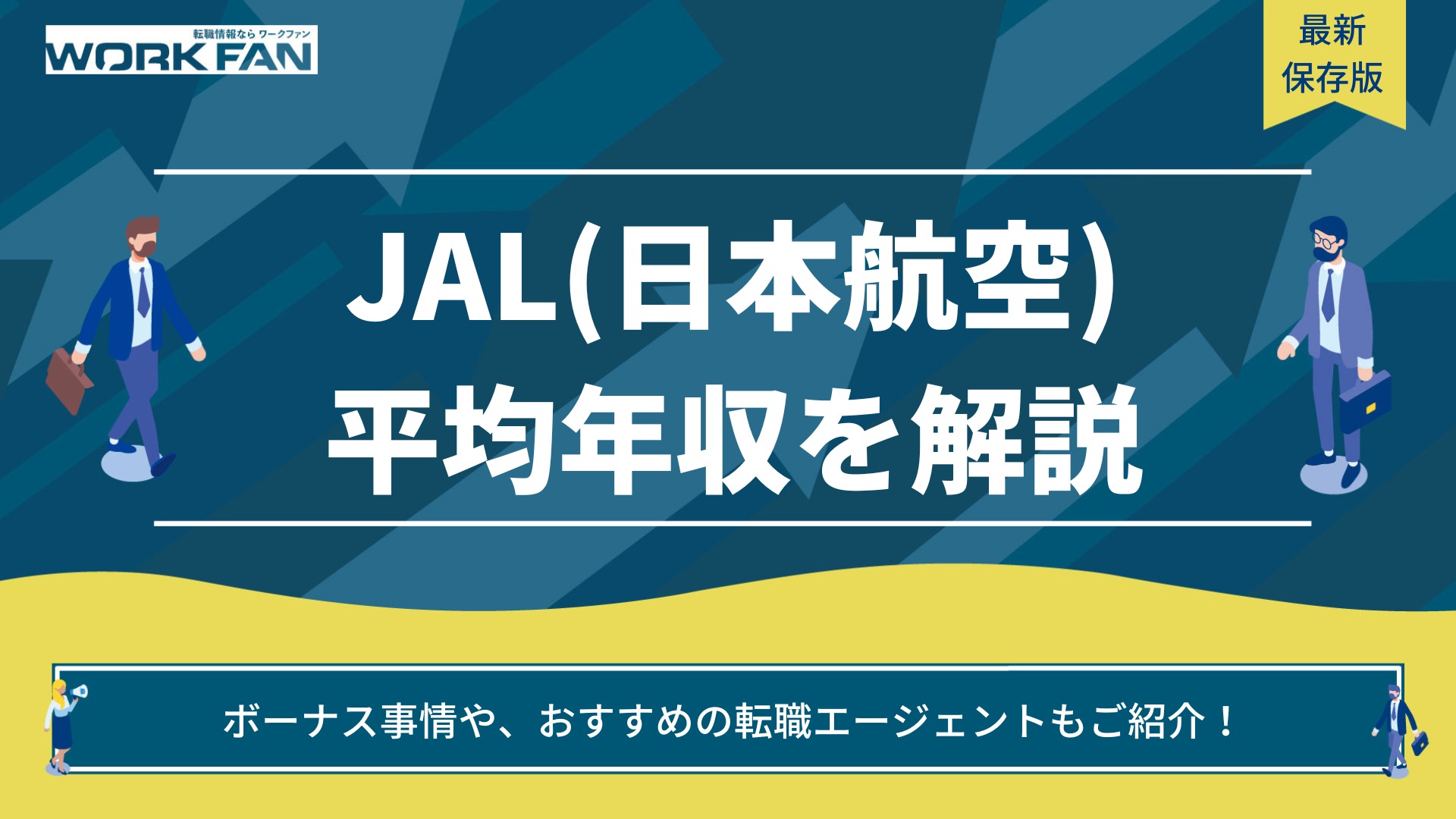 JAL（日本航空）の平均年収は？口コミやボーナス事情も詳しく紹介