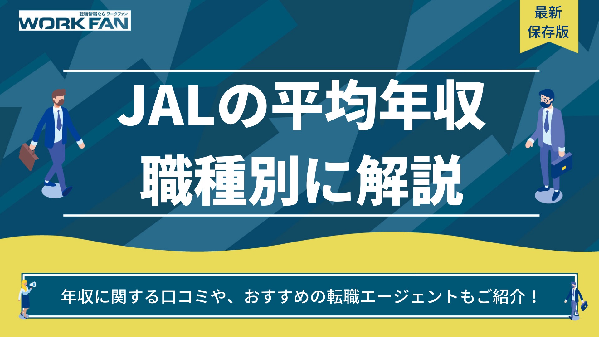 JAL（日本航空）の平均年収は？口コミやボーナス事情も詳しく紹介
