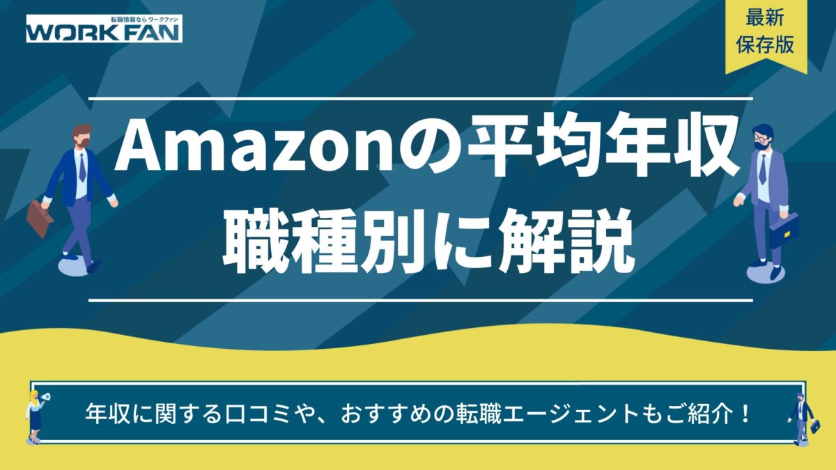 アマゾンジャパン合同会社 Amazon の平均年収は 口コミも紹介 転職するならワークファン