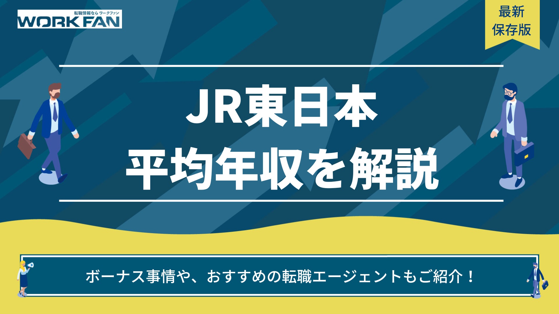 JR東日本の平均年収は？口コミ・評判や職種別の年収も徹底解説