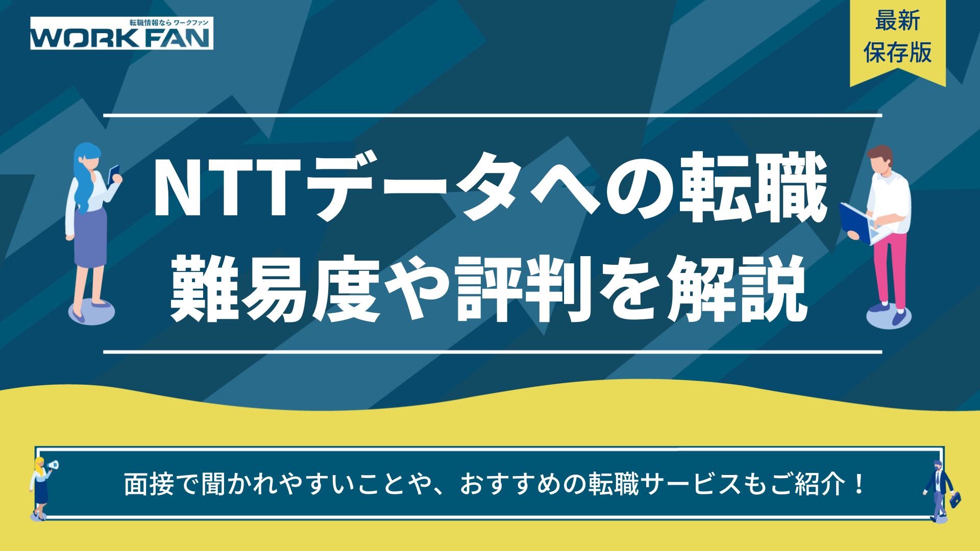NTTデータの転職難易度を調査！口コミ・評判や平均年収も紹介