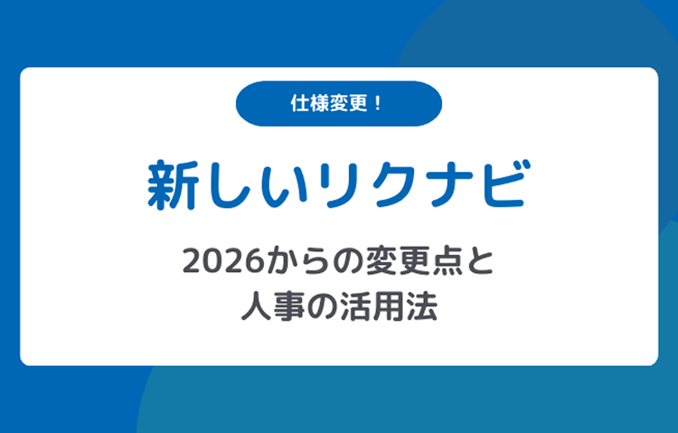 【仕様変更！】マイナビ2027　2026からの変更点と人事の活用法